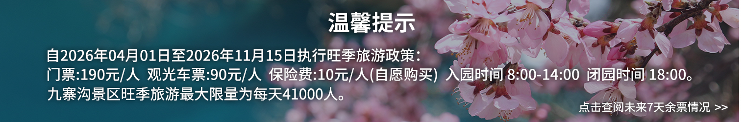 九寨沟温馨提示.png